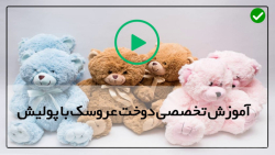 آموزش بافت عروسک پولیشی-ساخت عروسک پولیشی