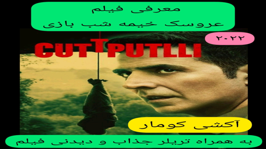 معرفی فیلم سینمایی عروسک خیمه شب بازی | به همراه تریلر جذاب و دیدنی | فیلم هندی زمان305ثانیه