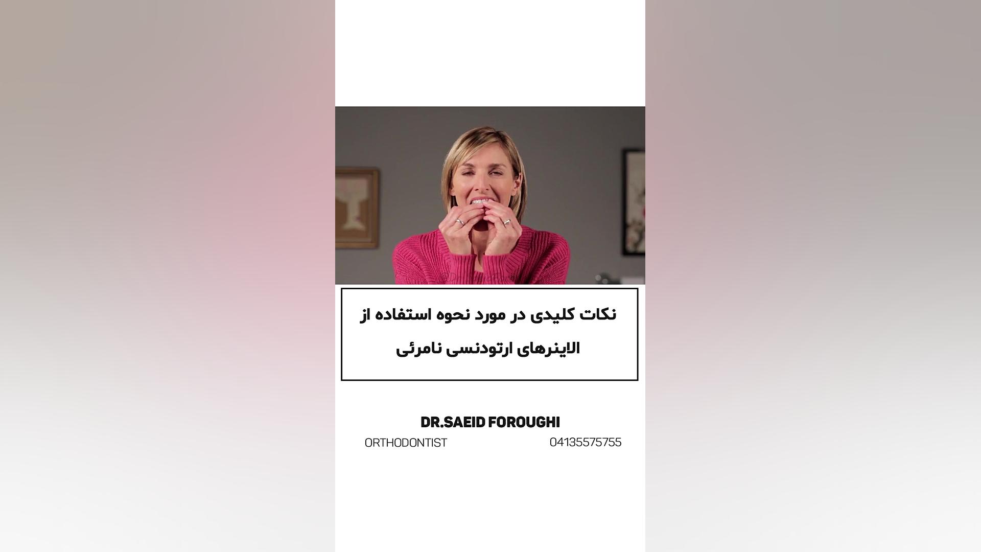 نکات کلیدی در مورد نحوه استفاده از الاینرهای ارتودنسی نامرئی دکتر سعید فروغی متخصص ارتودنسی