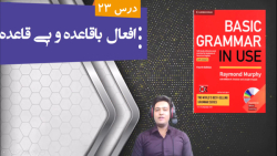 آموزش کتاب Basic Grammar in Use درس 23- مدرس: مهدی فرامرزی