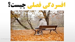 افسردگی فصلی چیست