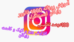 آموزش افزایش فالوور رایگان اینستاگرام . روزانه 100 فالوور رایگان تظمینی