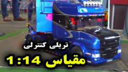 ماشین کنترلی اسکانیا دماغ دار | تریلی آرسی Asia Vend