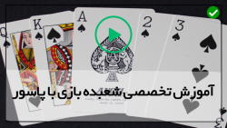 شعبد بازی با مداد-آموزش شعبده بازی با ورق-آموزش یاد دادن شعبده بازی با پاسور