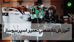 آموزش اسپرسو-اسپرسو ساز-تعمیر دستگاه اسپرسو-آموزش تعمیر دستگاه شناور شکسته