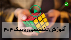 اموزش روبیک 4در4-روبیک 4در4-نحوه حل مگامینکس دو در دو