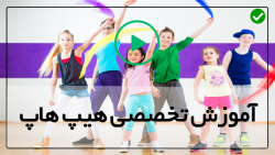 آموزش حرکات رقص هیپ هاپ بصورت حرفه ای-تقویت عضلات شکم و پا