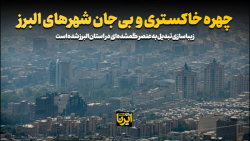 چهره خاکستری و بی جان شهرهای البرز چهره خاکستری و بی جان شهرهای البرز