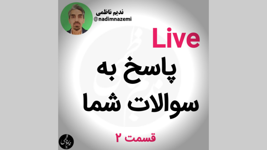 پاسخ به سوالات شما توسط استاد ندیم ناظمی قسمت 2