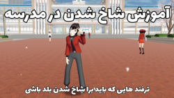 ترفند برا شاخ شدم در مدرسه  کل...