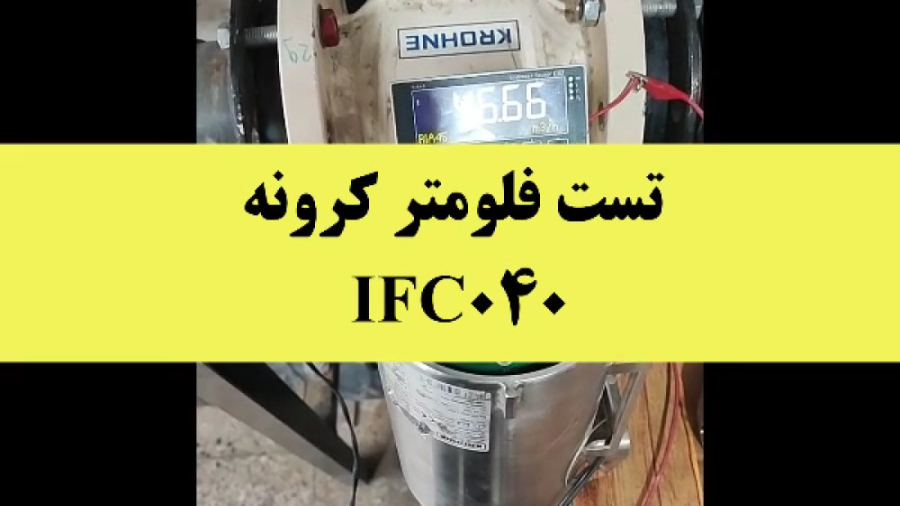 تست فلومتر کرونه IFC 040 مرغ طوفان