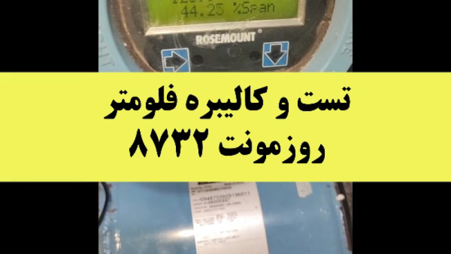تست و کالیبره فلومتر روزمونت 8732 موزیک قوری