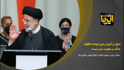 آیت الله رئیسی: تحول در آموزش بدون توجه به خانواده، عدالت و معنویت میسر نیست آیت الله رئیسی: تحول در آموزش بدون توجه به خانواده، عدالت و معنویت میسر نیست