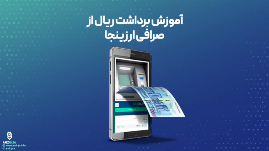آموزش , برداشت , ریال , صرافی , ارزینجا , جهت , مشاهده , ویدئو , فرمائید

---------------------------------------------
arzinja , info