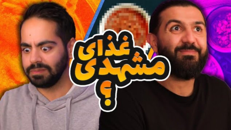 بهترین غذای دنیا؟ | مشهد (کوما...