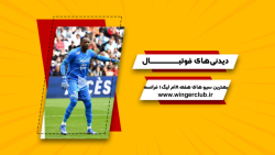 بهترین سیو های هفته 8ام لیگ 1 فرانسه
