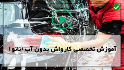 آموزش گام به گام کار با کارواش بدون آب-نحوه انتخاب دستمال میکروفایبر