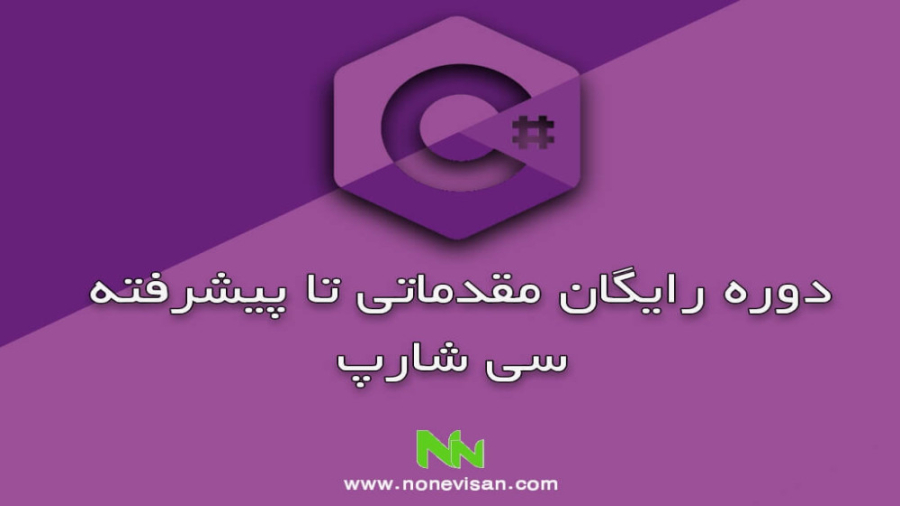 معرفی دوره رایگان سی شارپ مقدماتی تا پیشرفته زمان230ثانیه