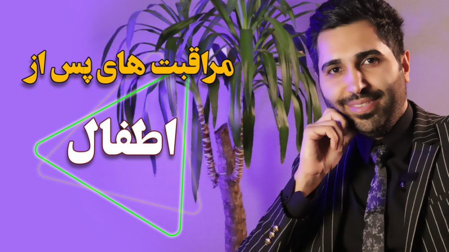 مراقبت های بعد از درمان اطفال | عارف کلینیک لیفت گردنایمپلنت دندان