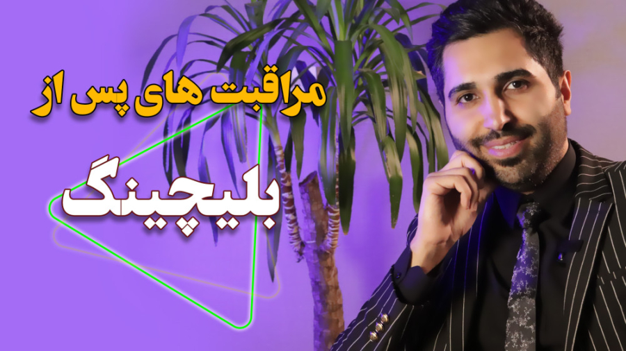 مراقبت های بعد از بلیچینگ دندان | عارف کلینیک پوشش زخم هیدروکلوییدی