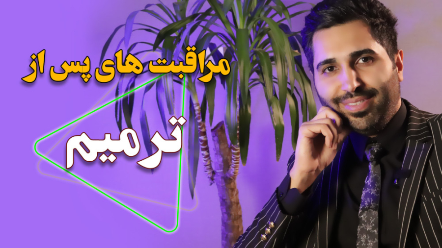 مراقبت های بعد از ترمیم دندان | عارف کلینیک Fluorescence Lifetime Imaging