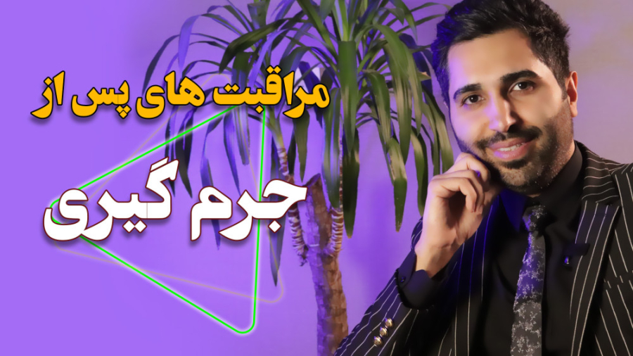 مراقبت های بعد از جرمگیری دندان | عارف کلینیک اکتروپیون