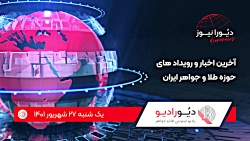 هندی ها به دنبال الماس کوه نور | دیورانیوز 27 شهریور