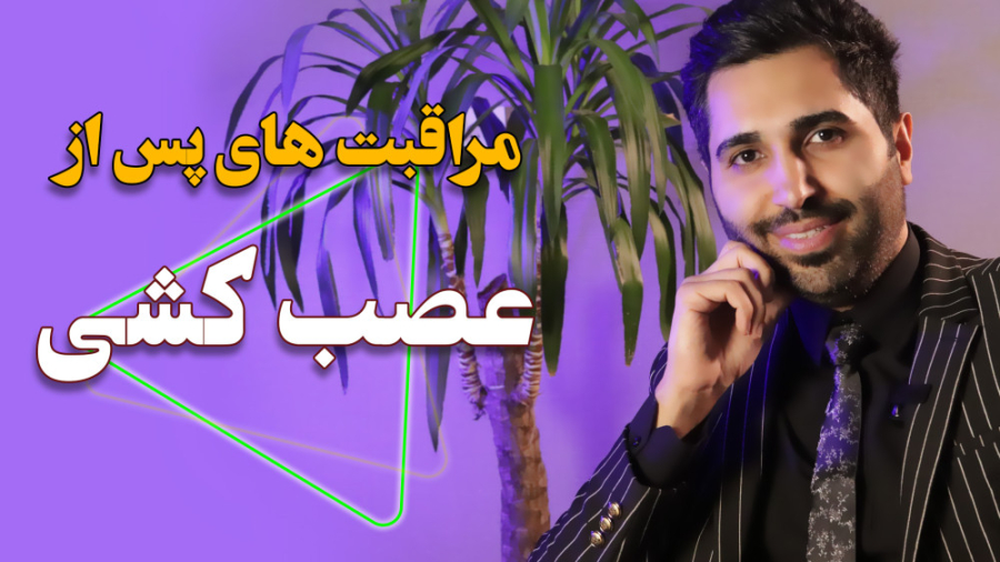 مراقبت های بعد از درمان عصب کشی دندان | عارف کلینیک ریژنراتیو مدیسین