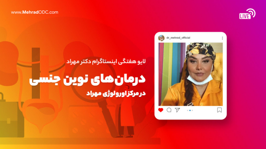 دکتر مهری مهراد | پکیج‌های نوین درمانی در کلینیک اورولوژی مهراد کلینیک دندانپزشکی