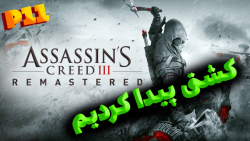 واکترو بازی assassins creed 3 remaster پارت 11 (کشتی پیدا کردیم)