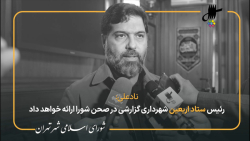 گزارش علیرضا نادعلی از نود و دومین جلسه شورای شهر تهران در جمع خبرنگاران گزارش علیرضا نادعلی از نود و دومین جلسه شورای شهر تهران در جمع خبرنگاران