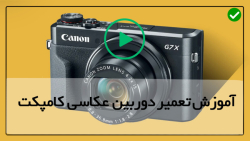 فیلم تعمیر دوربین کامپکت