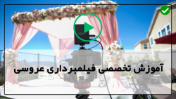 اموزش فیلمبرداری عروسی-فیلمبرداری مجالس عروس-تجهیزات لازم برای فیلمبرداری