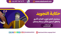 آموزش تجوید نحوه تلفظ راء مفخم