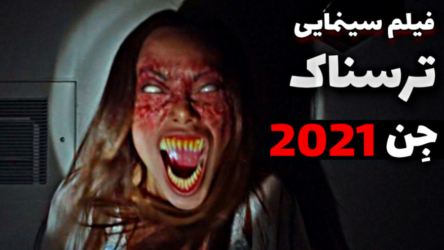 معرفی فیلم ترسناک جن 2021 زمان70ثانیه