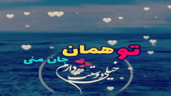 کلیپ نوشته دار|اهنگ شاد|دانلوداهنگ جدید|رفیق بامرام|عاشقانه زیباورمانتیک|عشقم|ض