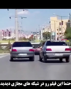هرکه با پژو پارس در افتاد ور افتاد