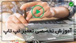 آموزش حرفه ای تعمیرات لپ تاپ
