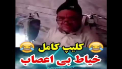 کلیپ خنده دار - طنز - فیلم خنده دار - بمب خنده - خیاط بی اعصاب