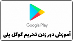 آموزش دور زدن تحریم برنامه فروشگاه پلی / راحت ترین روش