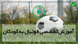نحوه پنالتی گرفتن-آموزش فوتبال به کودکان-( تمرین پاس بغل پا )
