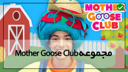 انیمیشن جدید mother goose club-مادر گوس-آموزش الفبا انگلیسی با شعر