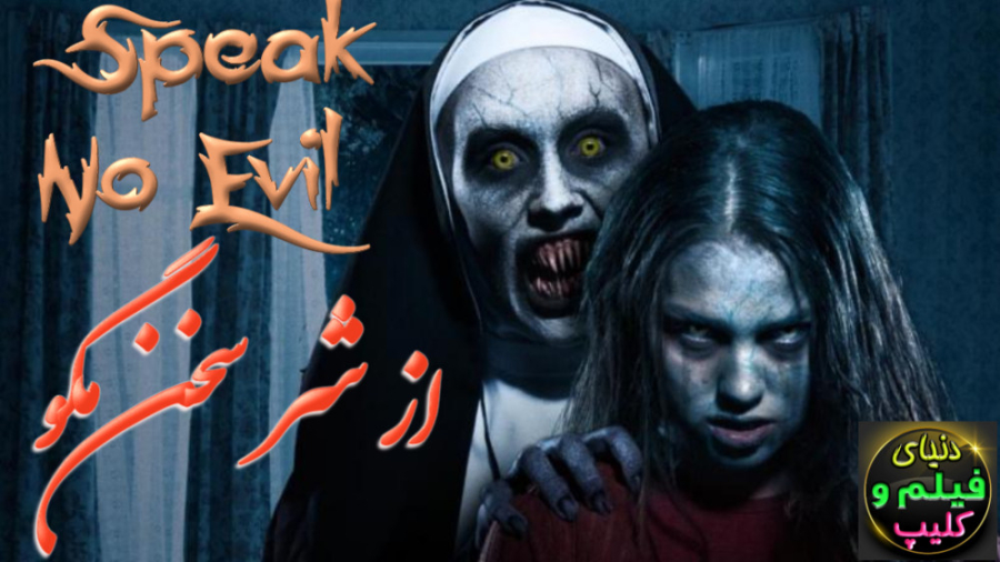 فیلم ترسناک بد حرف نزن Speak No Evil 2022 دوبله فارسی