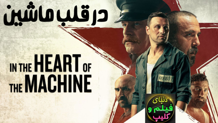 فیلم آمریکایی در قلب ماشین  In the Heart of the Machine 2022 دوبله فارسی زمان6881ثانیه