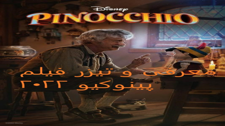 معرفی و تیزر فیلم Pinocchio 2022 زمان127ثانیه