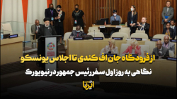 از فرودگاه جان اف کندی تا اجلاس یونسکو از فرودگاه جان اف کندی تا اجلاس یونسکو