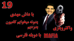 پارت 19 واکترو Mafia با دوبله فارسی | پاره شدیم تا کامیون رو بدزدیم!!!!!!