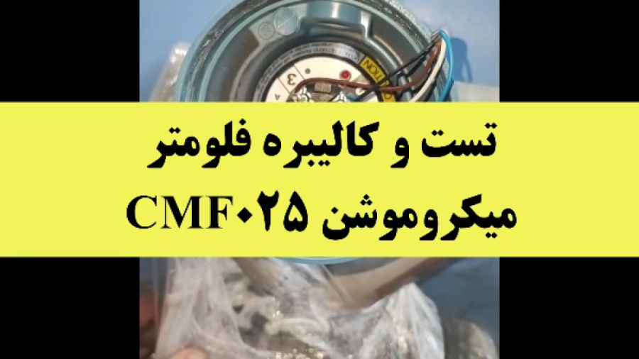 تست و کالیبره فلومتر میکروموشن CMF025 مد روز