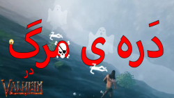 X دره ی مرگ X در Valheim پارت 1