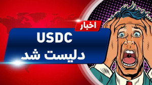 اخبار , کوینکس , | , سرمایمونو , استیبل , کوین , USDC , کنیم؟ , (مشکلی , USDC) , "اخبار , دنیای , ارزهای , دیجیتال" , شهریور , چیست؟ , طبیعتا , انواع , آشنایی , دارید , دارای , ارزش , واحد , دلار , زمانی , بازار , ریزش , قرار , معامله , گران , خرید , استیل , USDT , BUSD , حفظ , دارایی , موارد , الگوریتمی , ترا , برابری , اون , دلایل , شبکه , وحشت , باعث , نابود , مواردی